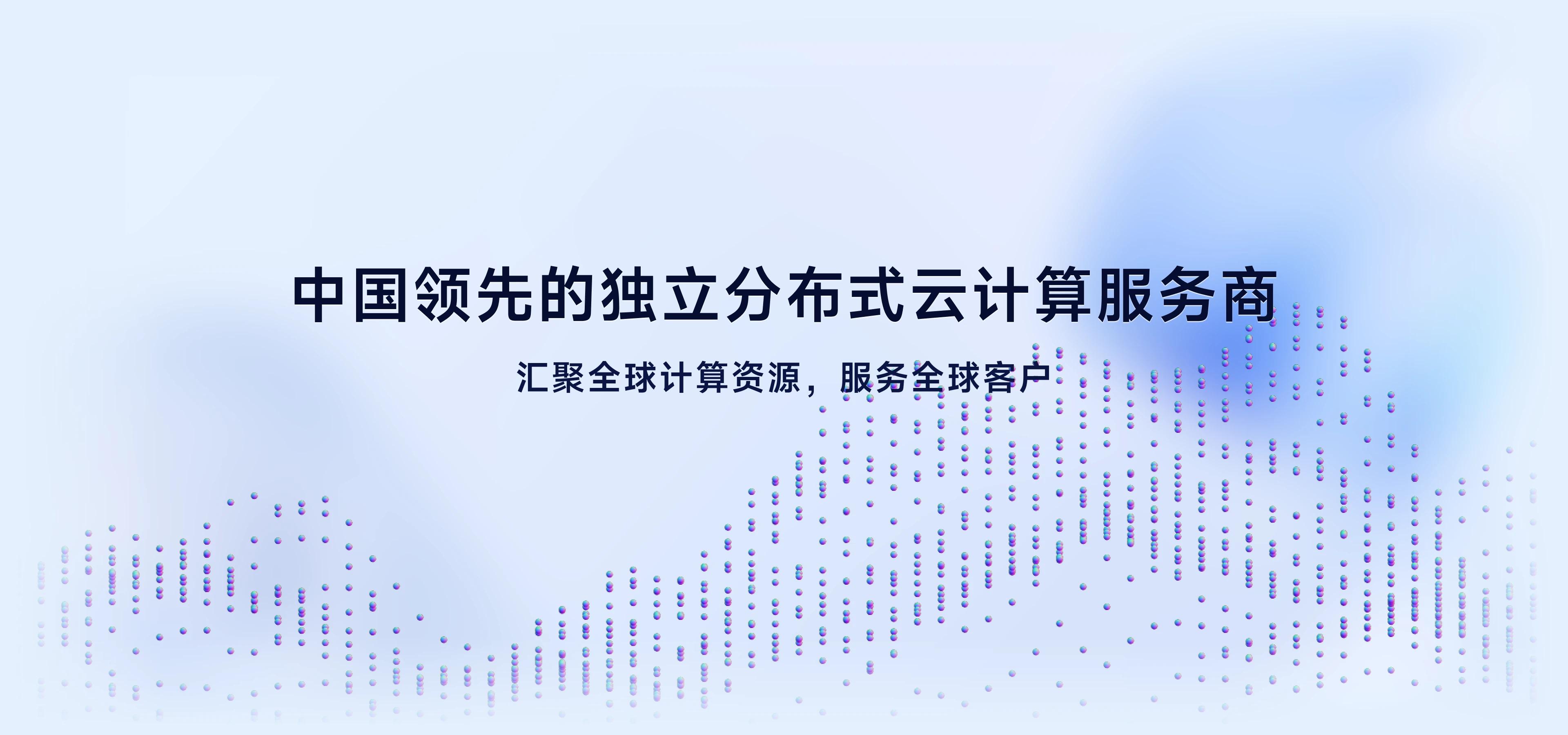 汇聚全球计算资源